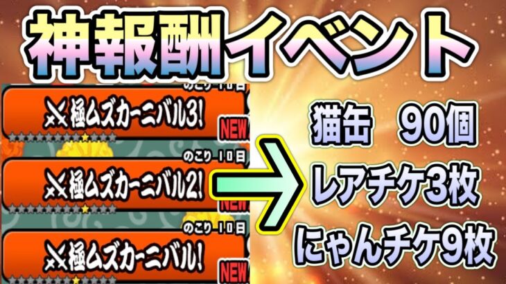 【にゃんこ大戦争】コラボ実装時に現れた神報酬イベント