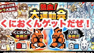 【にゃんこ大戦争】くにおくんガチャ回したらなんか色々出てきた！！