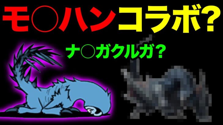 にゃんこ大戦争とモ○ハンがコラボ？【ショートまとめ８選】　にゃんこ大戦争