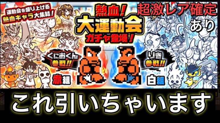 【にゃんこ大戦争】　狙い目がくると気持ちいい「熱血!大運動会ガチャ　赤組･白組」