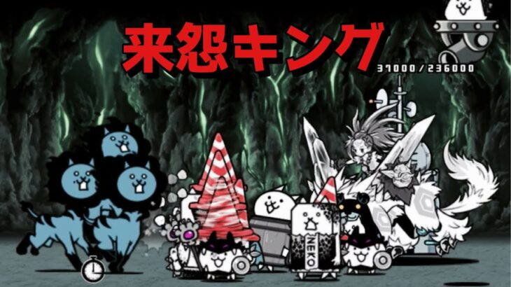 来怨キング ツータップで無課金攻略 にゃんこ大戦争 極悪のウシ降臨