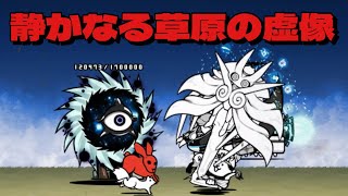 静かなる草原の虚像 無課金攻略 にゃんこ大戦争 対極にある真実