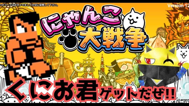 【にゃんこ大戦争】くにおくんゲットだぜ！はじめました！ネコニン