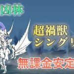 【禍嵐凶林】シングリオンを無課金編成で安定攻略  ガープラ密林【にゃんこ大戦争】