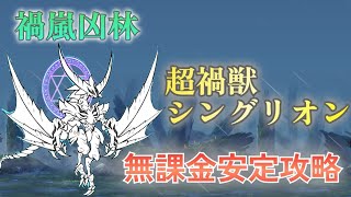 【禍嵐凶林】シングリオンを無課金編成で安定攻略  ガープラ密林【にゃんこ大戦争】