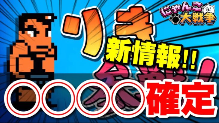 【実況にゃんこ大戦争】りきは◯◯◯◯確定です！くにおくんコラボ考察