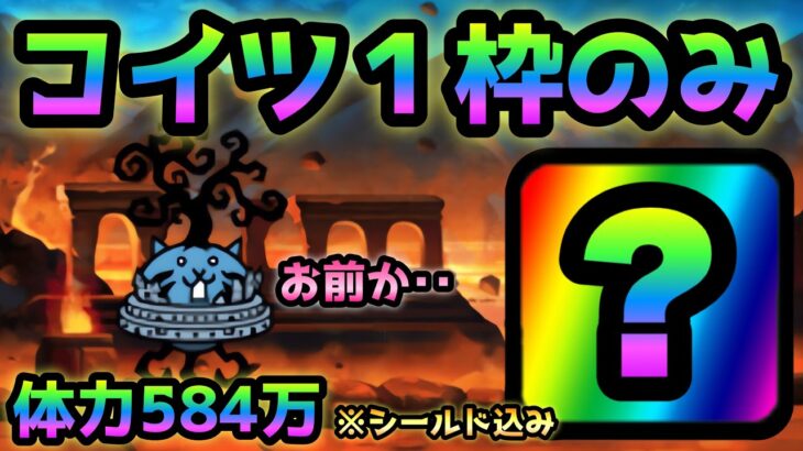 極悪のトリ降臨  実は１枠で攻略出来ます　にゃんこ大戦争