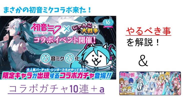 にゃんこ大戦争 初音ミクコラボについて解説していく！ついでにガチャも回してみたら奇跡が起きたｗｗ