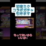 【にゃんこ大戦争】初音ミクコラボガチャ引きます！