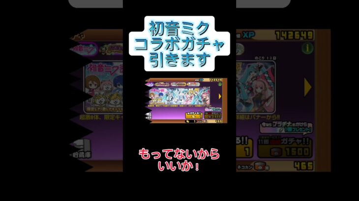 【にゃんこ大戦争】初音ミクコラボガチャ引きます！