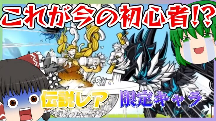 【にゃんこ大戦争】伝説レアと限定キャラを持っているのが今の初心者です【ゆっくり実況】【無課金】