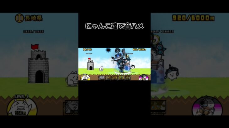 【にゃんこ大戦争】にゃんこ達で音ハメ！#にゃんこ大戦争 #音ハメ#のびろ