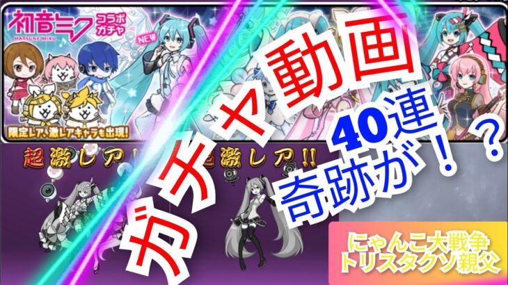 【ガチャ動画】にゃんこ大戦争 初音ミクコラボ 果たして！？ 奇跡的な結果に！？ トリスタクソ親父