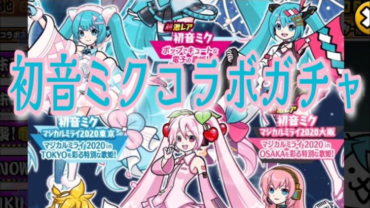 【にゃんこ大戦争】初音ミクコラボガチャ  超激レア確定⭐　サブ垢で大当たりキャラが！？