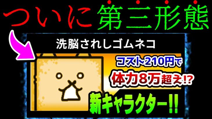 第三形態で超絶強化された『洗脳されしゴムネコ』がどれだけ硬いか一発でわかります　にゃんこ大戦争