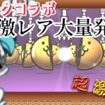 にゃんこ大戦争と初音ミクがコラボ？！ガチャるしかない