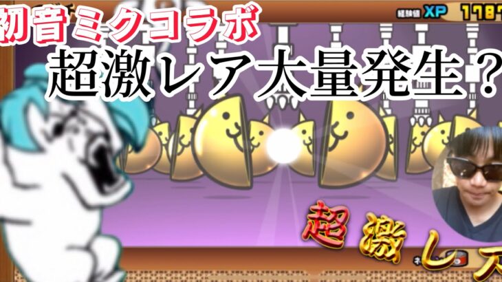 にゃんこ大戦争と初音ミクがコラボ？！ガチャるしかない