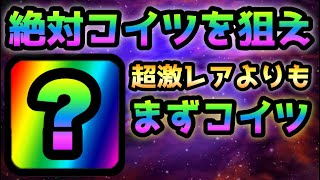 明日は絶対コイツを狙って下さい　にゃんこ大戦争