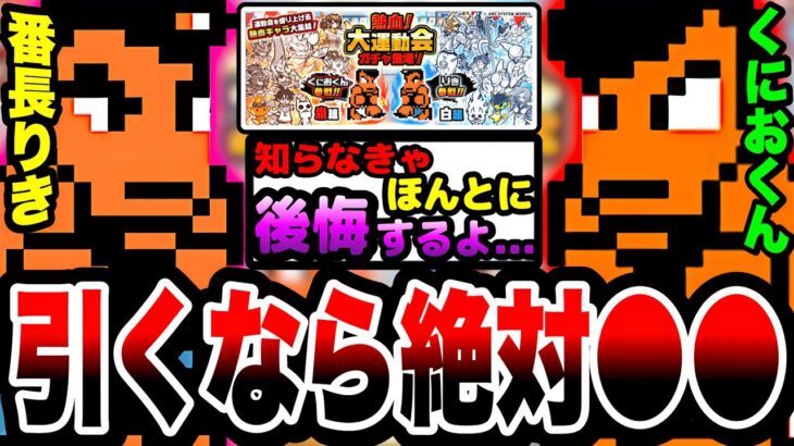 【にゃんこ大戦争】引くなら絶対に●●！熱血大運動会ガチャどちらを引くべきか徹底解説！【初心者】【花園高校番長りき】【熱血硬派くにおくん】【リュウの実況部屋】