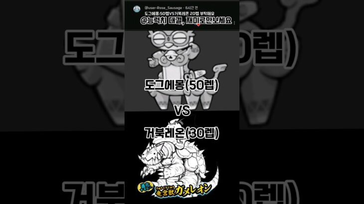 도그에몽 vs 거북레온[리퀘스트] #にゃんこ大戦争 #냥코대전쟁 #재미로만