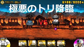 にゃんこ大戦争 大狂乱の天空ネコvs悪魔の天空ネコ！？極悪のトリ降臨 アポカリプス 超極ムズ