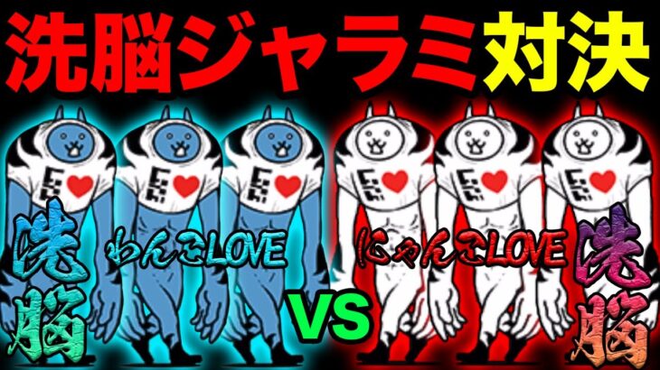 洗脳されしネコジャラミvs洗脳されしネコジャラミン【ショートまとめ８選】　にゃんこ大戦争