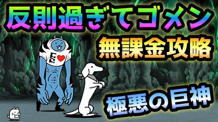 極悪の巨神降臨    反則過ぎる無課金攻略w   にゃんこ大戦争　邪神暴走