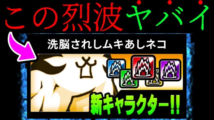 まさに烈波の悪魔となった『洗脳されしムキあしネコ』がヤバいww　にゃんこ大戦争