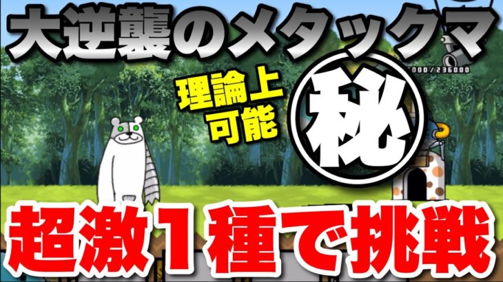 【実況にゃんこ大戦争】大逆襲のメタックマをあの超激レア1種で挑戦！！