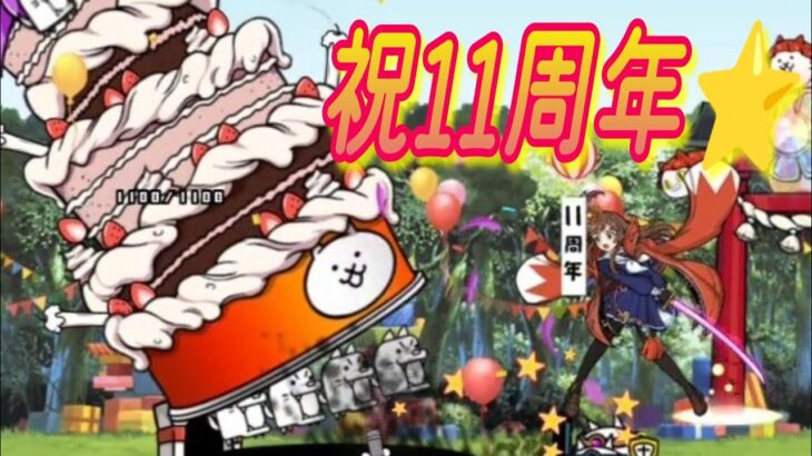 【にゃんこ大戦争】祝11周年バースデーケーキを伝説レアが入刀⭐