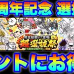 【実況にゃんこ大戦争】11周年記念「超選抜祭ガチャ」登場！ホントにお得かを徹底解説