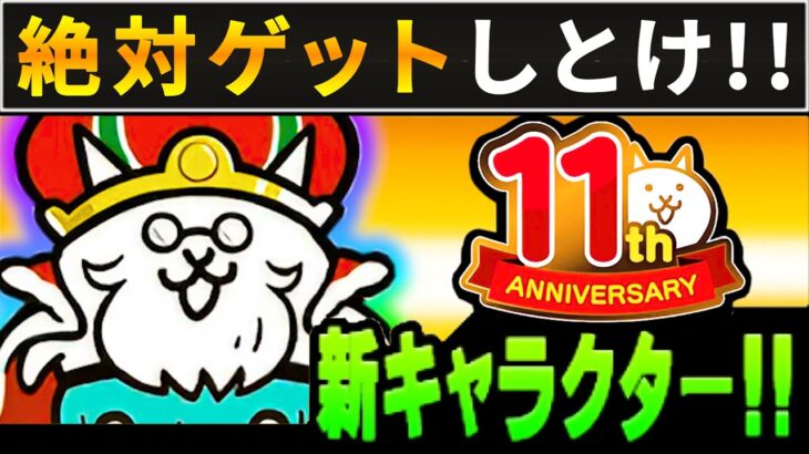 11周年でネコメダル王登場！初心者は必ずゲットしておけ！！　にゃんこ大戦争