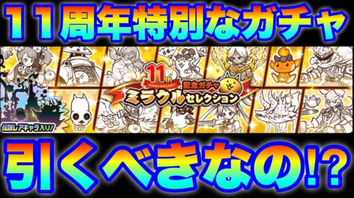 【実況にゃんこ大戦争】11周年記念ガチャミラクルセレクションガチャ登場「これって本当にお得なの？」