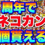 【実況にゃんこ大戦争】11周年でネコカン何個貰えるかを徹底予想