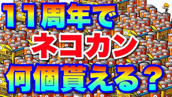 【実況にゃんこ大戦争】11周年でネコカン何個貰えるかを徹底予想