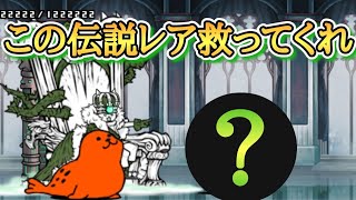 【にゃんこ大戦争】11周年でこの伝説レアを救ってあげてくださいポノスさん🙇　無課金