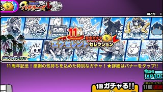 【にゃんこ大戦争】、はじめました。【エクセレント セレクション ガチャ】　【11周年】