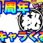 【実況にゃんこ大戦争】11周年新キャラ超予想動画「コイツくるぞ！」