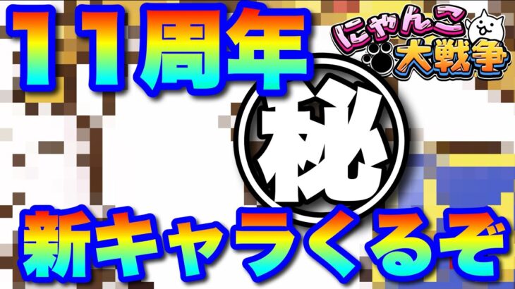 【実況にゃんこ大戦争】11周年新キャラ超予想動画「コイツくるぞ！」