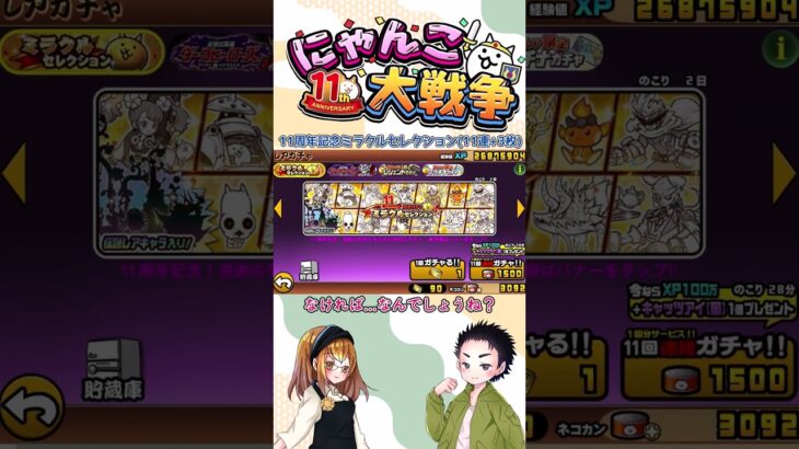 【にゃんこ大戦争】11周年記念ミラクルセレクションで11連+チケット3枚回した