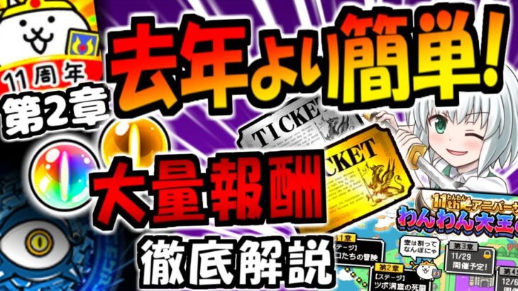 【にゃんこ大戦争】11周年わんわん大王の野望の2章が壺だ！サイクロン祭の豪華報酬やウルトラセレクション等 初心者でも分かるよう解説【ゆっくり解説】