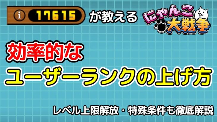 【にゃんこ大戦争】ユーザーランク17000が教える｜効率的なユーザーランクの上げ方！｜レベル上限解放や特殊な解放条件を徹底解説｜ユーザーランク報酬まとめ【The Battle Cats】