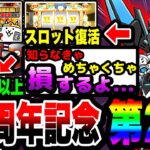 【にゃんこ大戦争】にゃんこスロット復活！ネコカン1700個以上入手可能⁉︎11周年記念イベント第2弾を徹底解説！【初心者】【リュウの実況部屋】