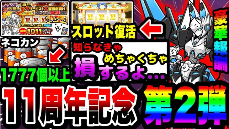 【にゃんこ大戦争】にゃんこスロット復活！ネコカン1700個以上入手可能⁉︎11周年記念イベント第2弾を徹底解説！【初心者】【リュウの実況部屋】