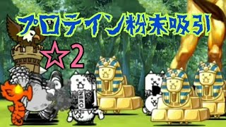 【噎返】鋼鉄スポーツジム ☆2 プロテイン粉末吸引 無課金編成≪にゃんこ大戦争≫