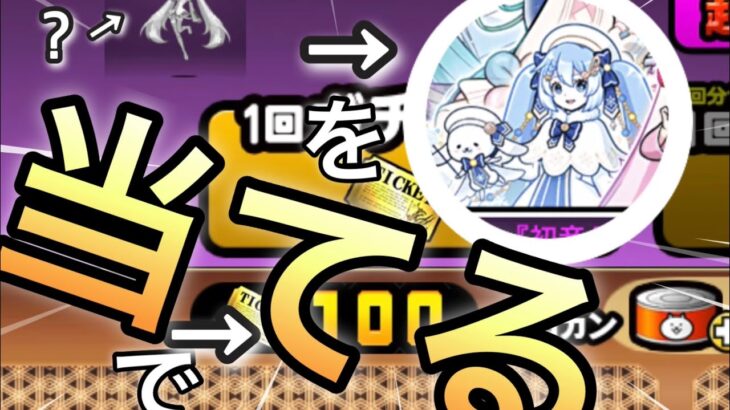 [大沼]誕生日には魔物が棲む！？初音ミクコラボガチャの一点狙いにご用心～# 2青星にゃんこ実況