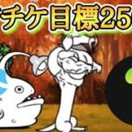 【にゃんこ大戦争】2024年の超極ネコ祭に向けてレアチケを250枚貯めます💪　無課金最強コンビで秋の大乱闘を制す　無課金