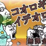 コオロギイデオロギー　無課金攻略(冠2)/課金攻略(冠3)【にゃんこ大戦争】