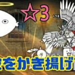 【固執】まどいの魔道路 ☆3 毛皮をかき揚げて 無課金編成≪にゃんこ大戦争≫