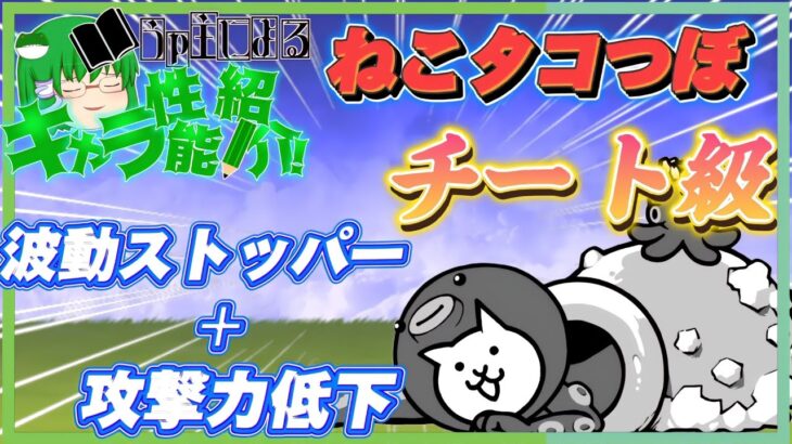 【にゃんこ大戦争】もはやチート級！？第3形態になったねこタコつぼが最強すぎた!【ゆっくり実況/ゆっくり解説】【無課金】